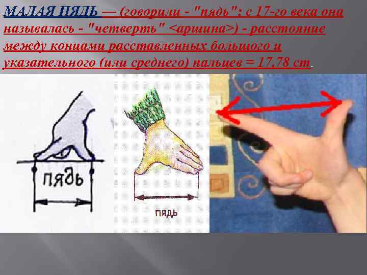 МАЛАЯ ПЯДЬ — (говорили - 