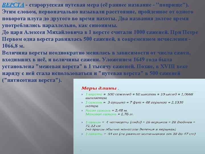 ВЕРСТА - старорусская путевая мера (её раннее название - ''поприще''). Этим словом, первоначально называли