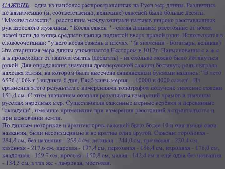 САЖЕНЬ - одна из наиболее распространенных на Руси мер длины. Различных по назначению (и,