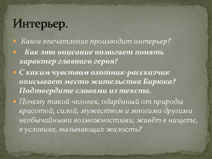 Интерьер. Какое впечатление производит интерьер? Как это описание помогает понять характер главного героя? С