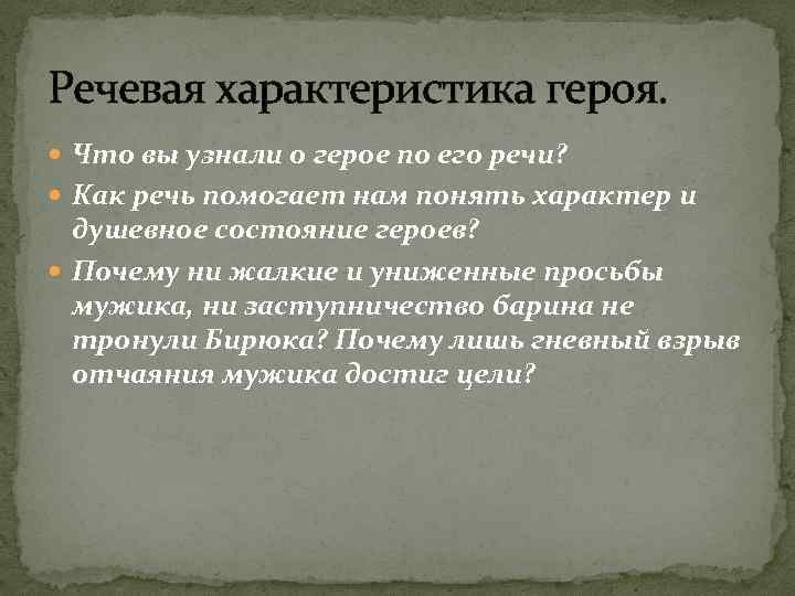 Речевая характеристика героя. Что вы узнали о герое по его речи? Как речь помогает