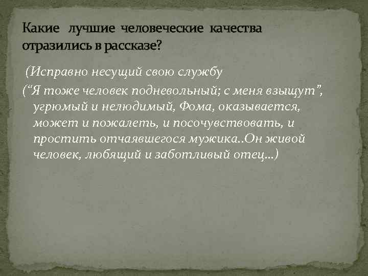 Какие лучшие человеческие качества отразились в рассказе? (Исправно несущий свою службу (“Я тоже человек