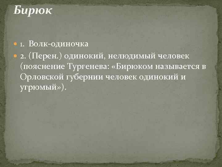 Бирюк Волк-одиночка 2. (Перен. ) одинокий, нелюдимый человек (пояснение Тургенева: «Бирюком называется в Орловской