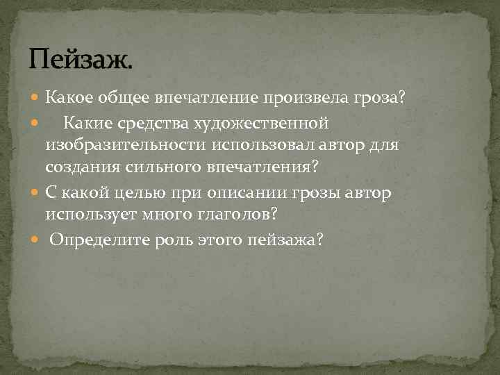 Пейзаж. Какое общее впечатление произвела гроза? Какие средства художественной изобразительности использовал автор для создания