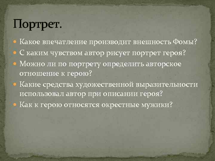 Портрет. Какое впечатление производит внешность Фомы? С каким чувством автор рисует портрет героя? Можно