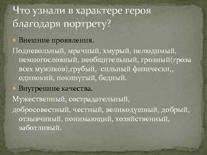 Что узнали в характере героя благодаря портрету? Внешние проявления. Подневольный, мрачный, хмурый, нелюдимый, немногословный,