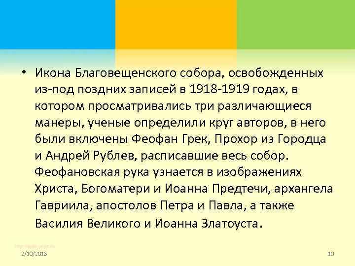 • Икона Благовещенского собора, освобожденных из-под поздних записей в 1918 -1919 годах, в