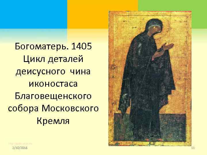 Богоматерь. 1405 Цикл деталей деисусного чина иконостаса Благовещенского собора Московского Кремля 2/10/2018 11 
