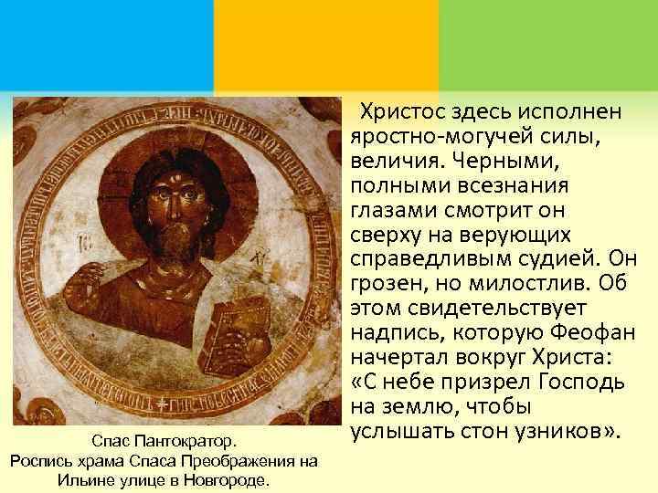 Спас Пантократор. Роспись храма Спаса Преображения на Ильине улице в Новгороде. Христос здесь исполнен