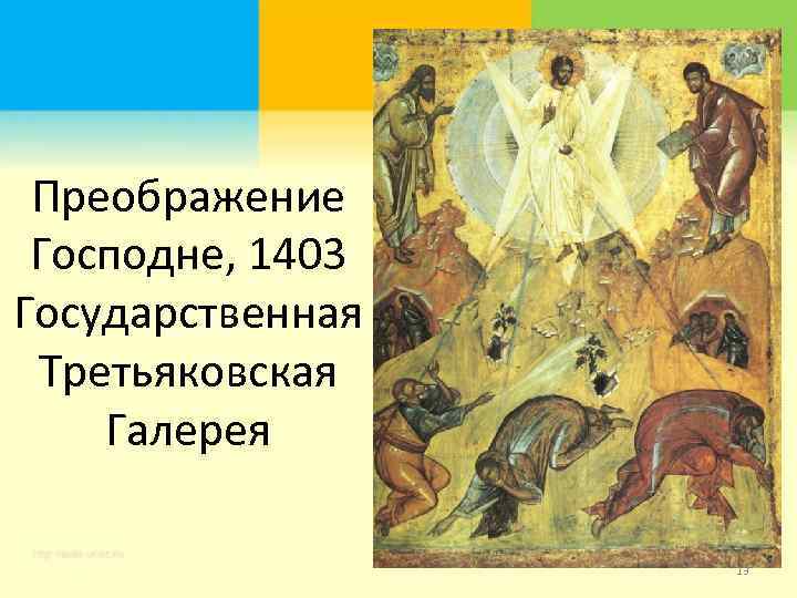 Преображение Господне, 1403 Государственная Третьяковская Галерея 13 