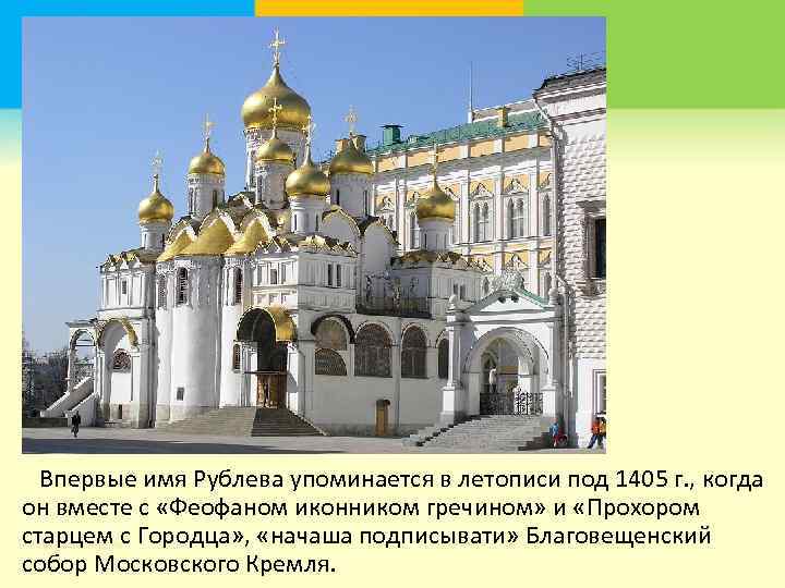  Впервые имя Рублева упоминается в летописи под 1405 г. , когда он вместе