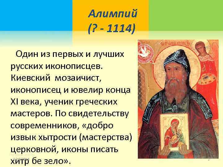 Алимпий (? - 1114) Один из первых и лучших русских иконописцев. Киевский мозаичист, иконописец