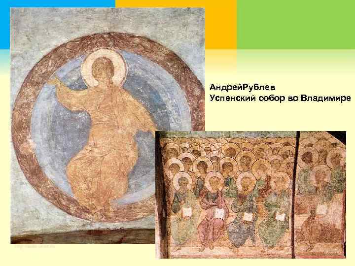 Андрей. Рублев Успенский собор во Владимире 