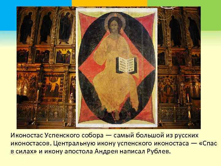  Иконостас Успенского собора — самый большой из русских иконостасов. Центральную икону успенского иконостаса