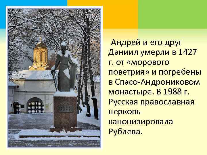  Андрей и его друг Даниил умерли в 1427 г. от «морового поветрия» и