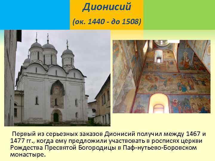 Дионисий (ок. 1440 - до 1508) Первый из серьезных заказов Дионисий получил между 1467