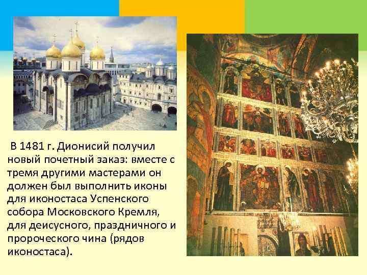  В 1481 г. Дионисий получил новый почетный заказ: вместе с тремя другими мастерами
