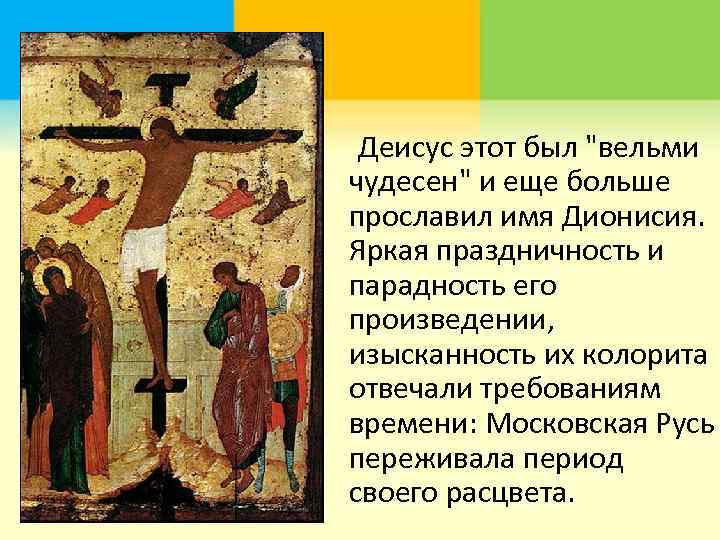  Деисус этот был 