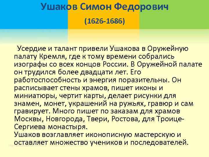 Ушаков Симон Федорович (1626 -1686) Усердие и талант привели Ушакова в Оружейную палату Кремля,