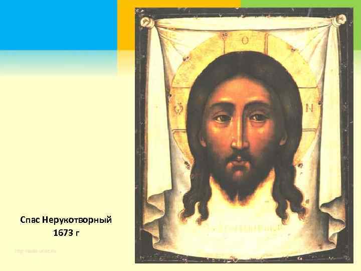 Спас Нерукотворный 1673 г 