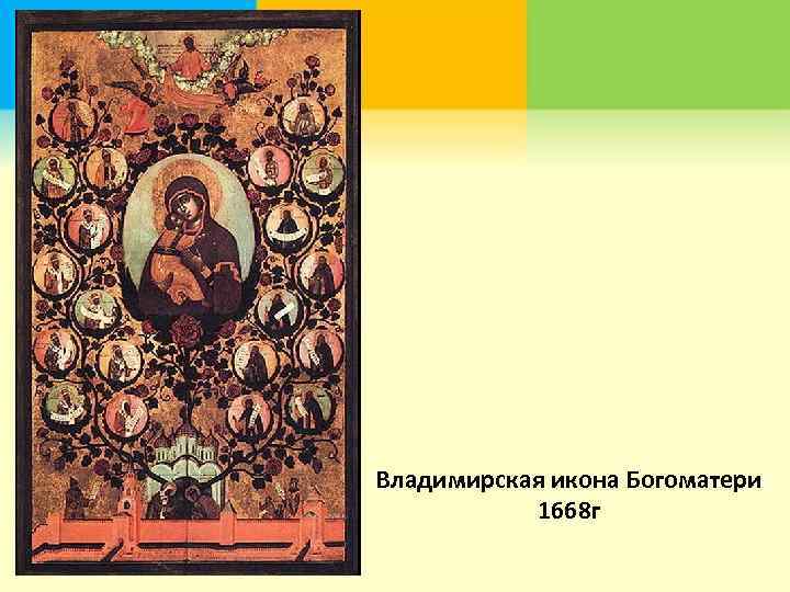 Владимирская икона Богоматери 1668 г 