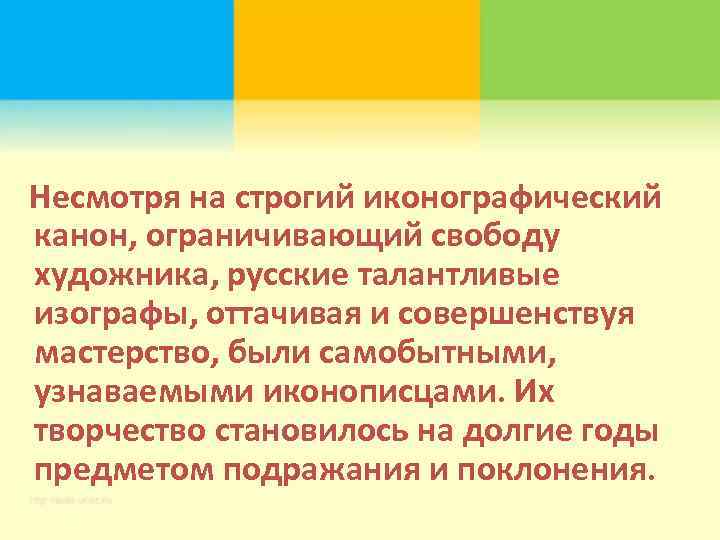  Несмотря на строгий иконографический канон, ограничивающий свободу художника, русские талантливые изографы, оттачивая и