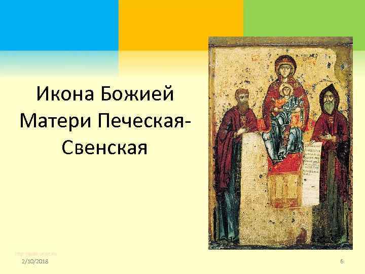 Икона Божией Матери Печеская. Свенская 2/10/2018 6 