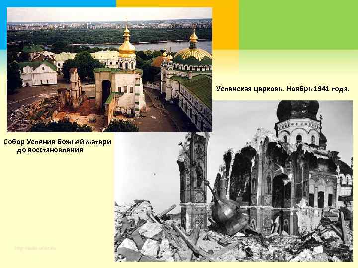 Успенская церковь. Ноябрь 1941 года. Собор Успения Божьей матери до восстановления 