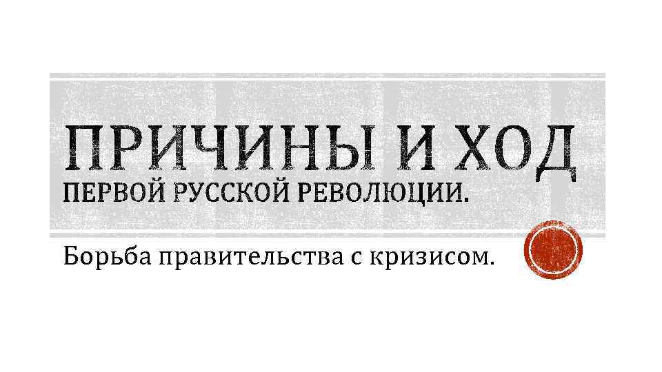 Борьба правительства с кризисом. 