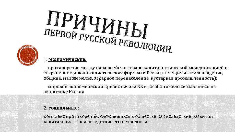 1. экономические: противоречие между начавшейся в стране капиталистической модернизацией и сохранением докапиталистических форм хозяйства