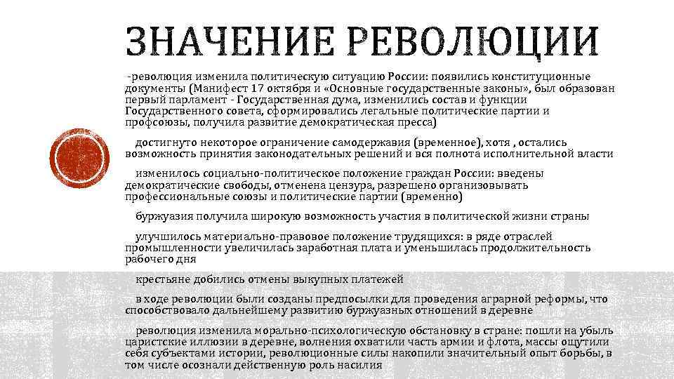 -революция изменила политическую ситуацию России: появились конституционные документы (Манифест 17 октября и «Основные государственные