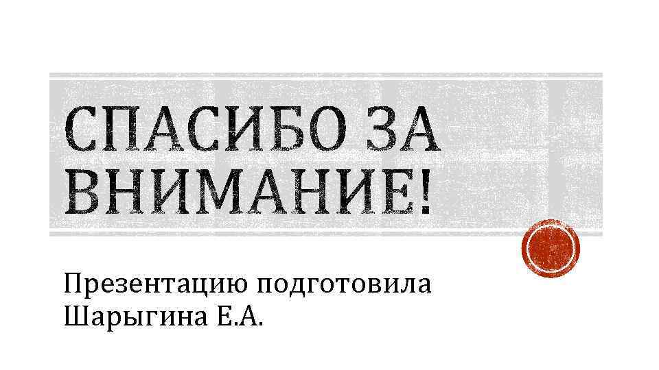 Презентацию подготовила Шарыгина Е. А. 