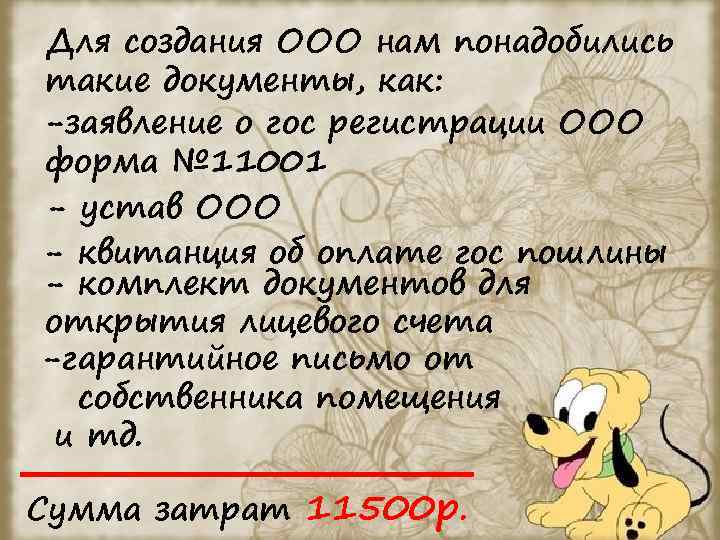 Для создания ООО нам понадобились такие документы, как: -заявление о гос регистрации ООО форма