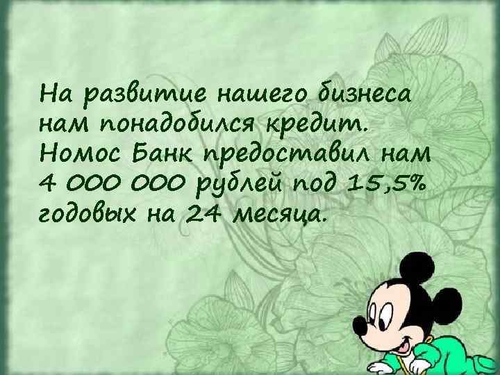 На развитие нашего бизнеса нам понадобился кредит. Номос Банк предоставил нам 4 000 рублей