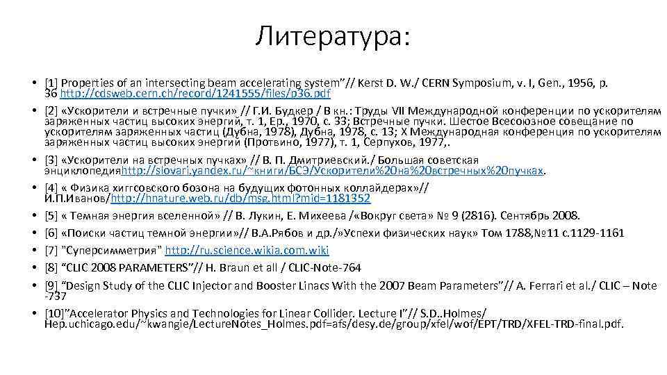 Литература: • [1] Properties of an intersecting beam accelerating system”// Kerst D. W. /