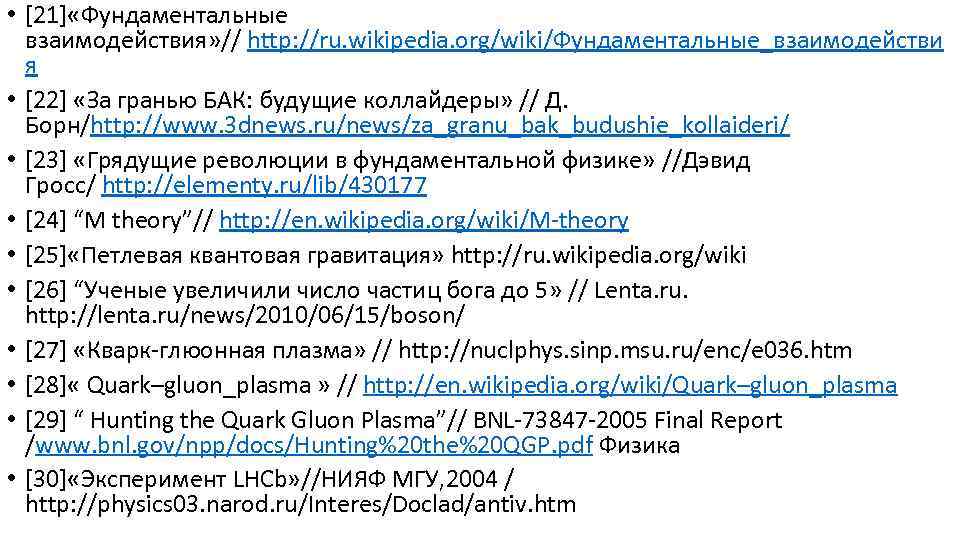  • [21] «Фундаментальные взаимодействия» // http: //ru. wikipedia. org/wiki/Фундаментальные_взаимодействи я • [22] «За