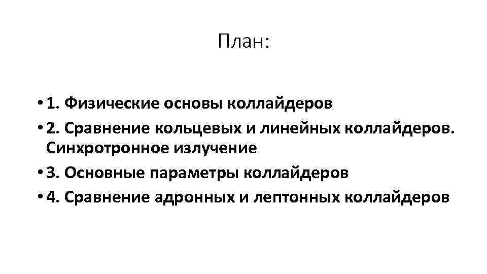 План: • 1. Физические основы коллайдеров • 2. Сравнение кольцевых и линейных коллайдеров. Синхротронное