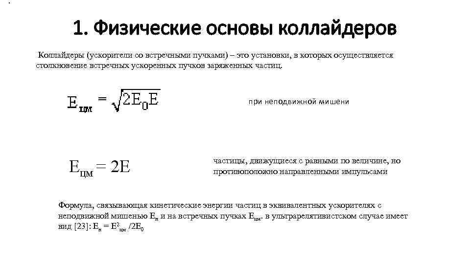 . 1. Физические основы коллайдеров Коллайдеры (ускорители со встречными пучками) – это установки, в