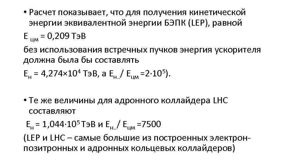  • Расчет показывает, что для получения кинетической энергии эквивалентной энергии БЭПК (LEP), равной