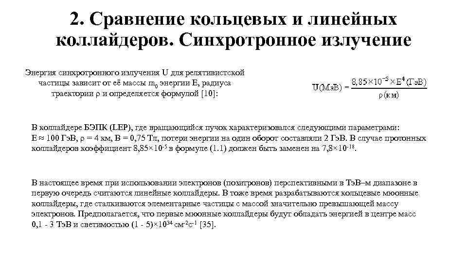 2. Сравнение кольцевых и линейных коллайдеров. Синхротронное излучение Энергия синхротронного излучения U для релятивистской