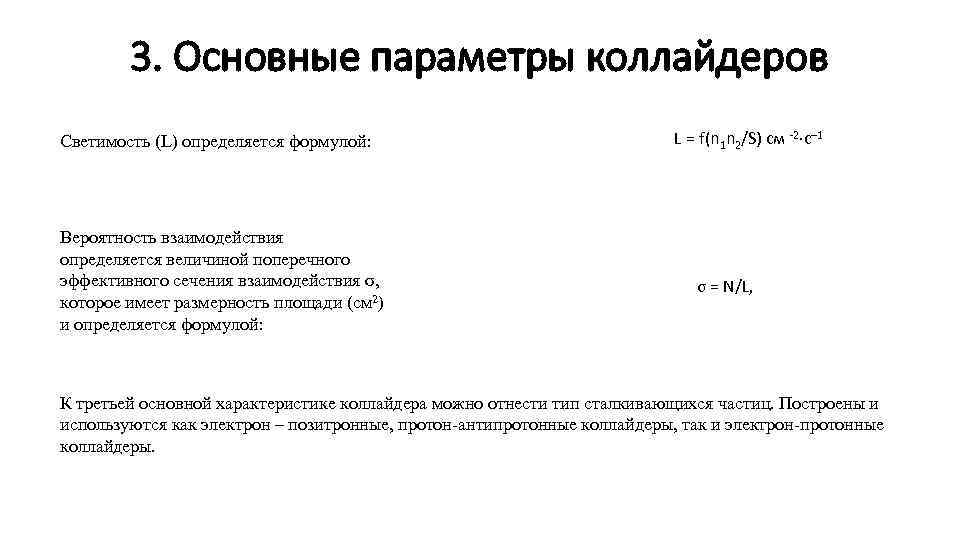 3. Основные параметры коллайдеров Светимость (L) определяется формулой: Вероятность взаимодействия определяется величиной поперечного эффективного