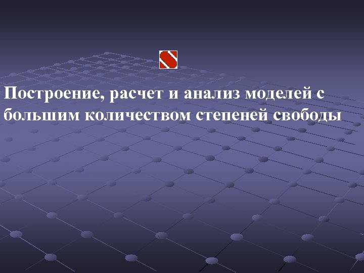 Построение, расчет и анализ моделей с большим количеством степеней свободы 