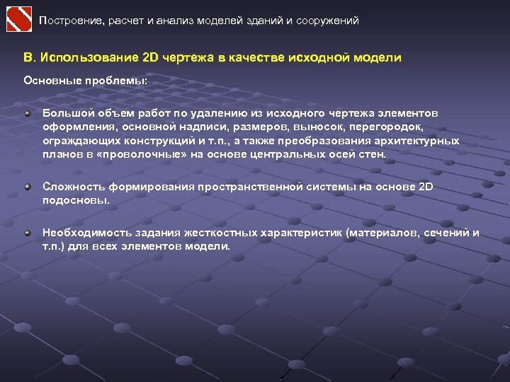Построение, расчет и анализ моделей зданий и сооружений B. Использование 2 D чертежа в