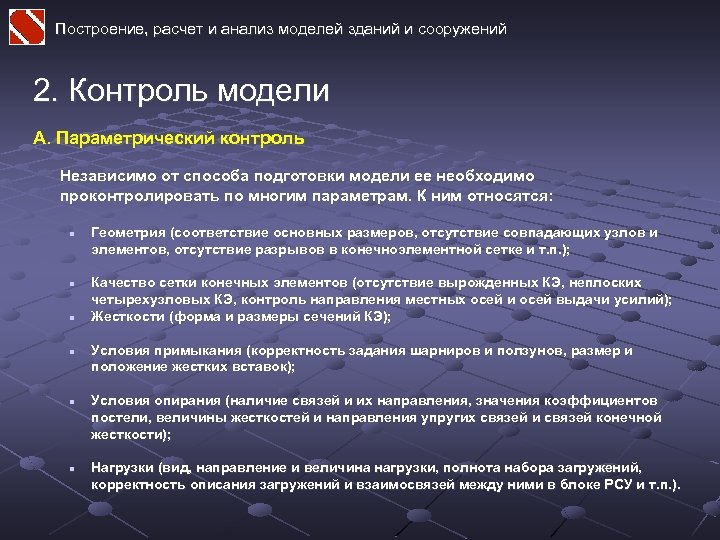 Построение, расчет и анализ моделей зданий и сооружений 2. Контроль модели А. Параметрический контроль