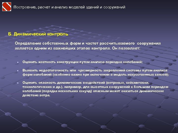 Построение, расчет и анализ моделей зданий и сооружений Б. Динамический контроль Определение собственных форм