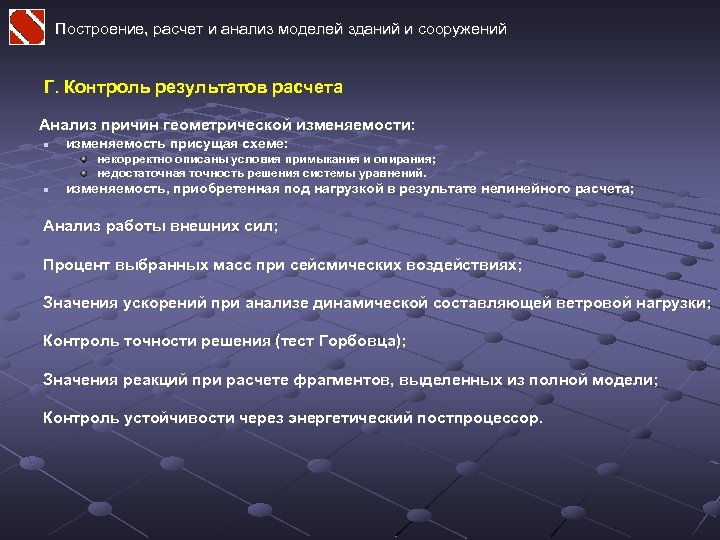Построение, расчет и анализ моделей зданий и сооружений Г. Контроль результатов расчета Анализ причин