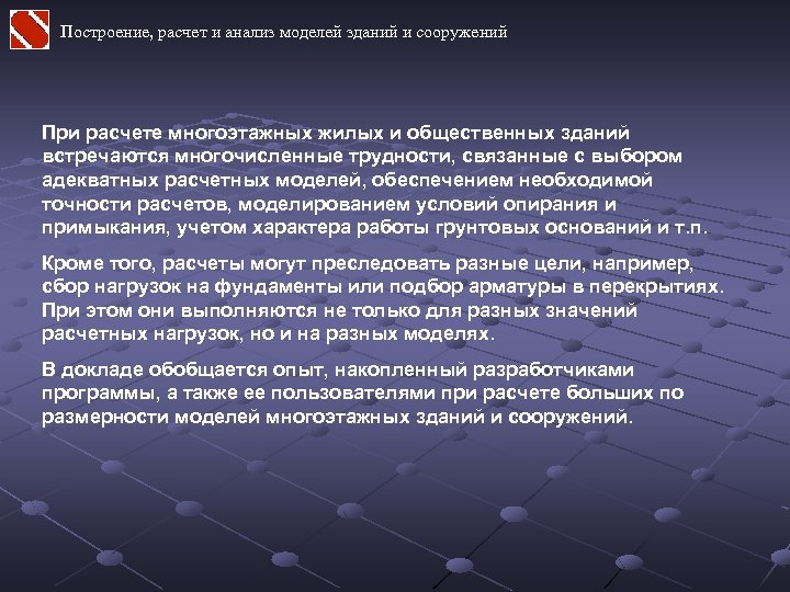 Построение, расчет и анализ моделей зданий и сооружений При расчете многоэтажных жилых и общественных