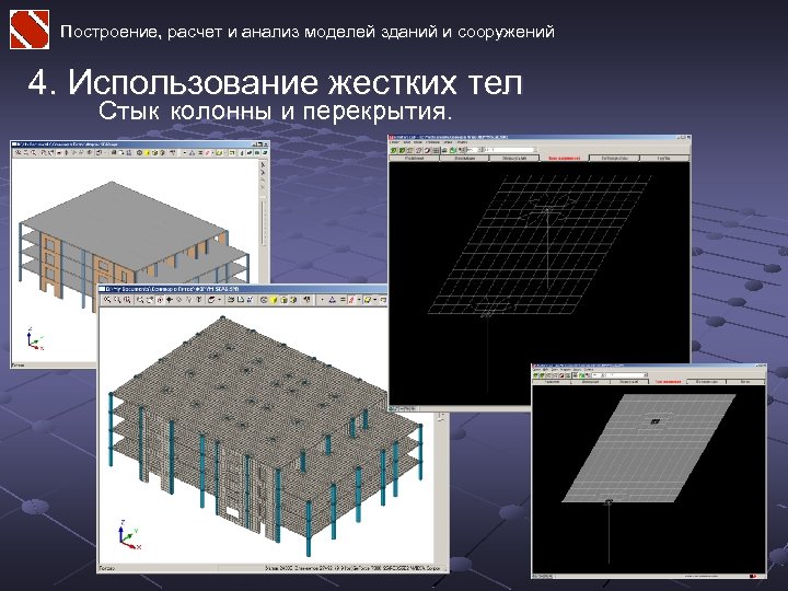 Построение, расчет и анализ моделей зданий и сооружений 4. Использование жестких тел Стык колонны
