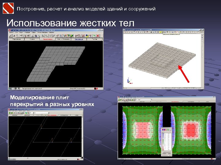 Построение, расчет и анализ моделей зданий и сооружений Использование жестких тел Моделирование плит перекрытий