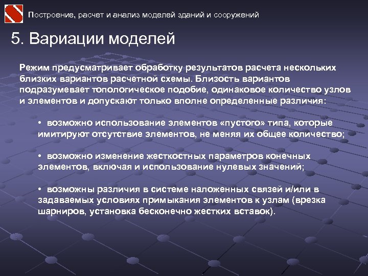 Построение, расчет и анализ моделей зданий и сооружений 5. Вариации моделей Режим предусматривает обработку